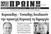 Διαβάστε το νέο πρωτοσέλιδο της Πρωινής του Κιλκίς, μοναδικής καθημερινής εφημερίδας του ν. Κιλκίς