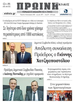 Διαβάστε το νέο πρωτοσέλιδο της Πρωινής του Κιλκίς, μοναδικής καθημερινής εφημερίδας του ν. Κιλκίς (4-1-2024)