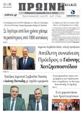 Διαβάστε το νέο πρωτοσέλιδο της Πρωινής του Κιλκίς, μοναδικής καθημερινής εφημερίδας του ν. Κιλκίς (4-1-2024)