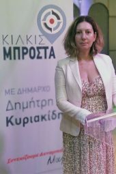 Μαρία Ζήση, υποψήφια Δημοτικής Κοινότητας Κιλκίς με το «Κιλκίς Μπροστά» και τον Δημήτρη Κυριακίδη