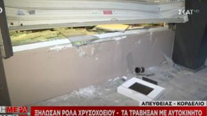 Θεσσαλονίκη: Διάρρηξη κοσμηματοπωλείου με τη μέθοδο του αυτοκινήτου