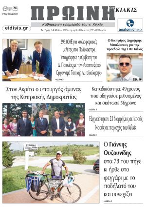 Διαβάστε το νέο πρωτοσέλιδο της Πρωινής του Κιλκίς, μοναδικής καθημερινής εφημερίδας του ν. Κιλκίς (14-5-2025)