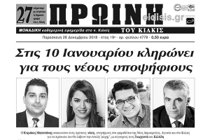 Διαβάστε το νέο πρωτοσέλιδο της Πρωινής του Κιλκίς, μοναδικής καθημερινής εφημερίδας του ν. Κιλκίς