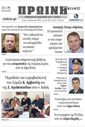 Διαβάστε το νέο πρωτοσέλιδο της Πρωινής του Κιλκίς, μοναδικής καθημερινής εφημερίδας του ν. Κιλκίς (8-2-2023)