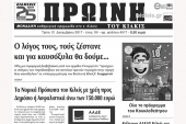 Διαβάστε το νέο πρωτοσέλιδο της Πρωινής του Κιλκίς