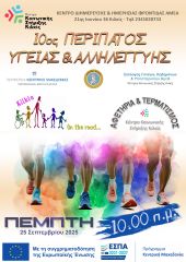 Το Κέντρο Κοινωνικής Στήριξης διοργανώνει τον 10ο Περίπατο Υγείας και Αλληλεγγύης