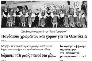 Πέντε χρόνια πριν. Διαβάστε τι έγραφε η καθημερινή εφημερίδα ΠΡΩΙΝΗ του Κιλκίς (25-8-2015)