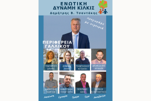 Οι υποψήφιοι σύμβουλοι με την Ενωτική Δύναμη Κιλκίς στην Εκλογική Περιφέρεια Γαλλικού