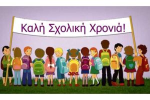 Ευχές για καλή σχολική χρονιά από τον σύλλογο συνταξιούχων δημοσίων υπαλλήλων Κιλκίς