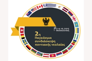 Το πρόγραμμα της 2ης Παγκόσμιας Συνδιάσκεψης Ποντιακής Νεολαίας