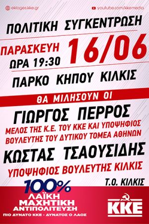 Κεντρική συγκέντρωση του ΚΚΕ στο Κιλκίς την Παρασκευή 16/6