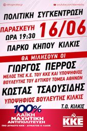 Κεντρική συγκέντρωση του ΚΚΕ στο Κιλκίς την Παρασκευή 16/6