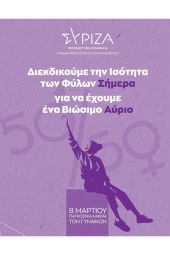 Αγαθοπούλου: «Η σημερινή μέρα δεν είναι γιορτή, αλλά μέρα επείγουσας δράσης»