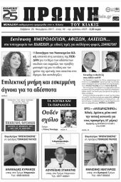 Πέντε χρόνια πριν. Διαβάστε τι έγραφε η καθημερινή εφημερίδα ΠΡΩΙΝΗ του Κιλκίς (25-11-2017)