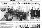 Πρωινή Κιλκίς (31-1-2020): Η βασιλόπιτα του ΚΑΠΗ Κιλκίς