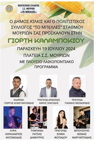 Γιορτή Καλαμποκιού αύριο Παρασκευή 19 Ιουλίου στον Σ.Σ. Μουριών