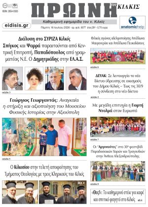 Διαβάστε το νέο πρωτοσέλιδο της Πρωινής του Κιλκίς, μοναδικής καθημερινής εφημερίδας του ν. Κιλκίς (15-7-2026)
