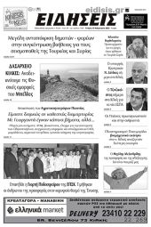 Διαβάστε το νέο πρωτοσέλιδο των ΕΙΔΗΣΕΩΝ του Κιλκίς, της εβδομαδιαίας εφημερίδας του ν. Κιλκίς (15-2-2023)
