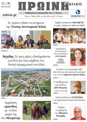 Διαβάστε το νέο πρωτοσέλιδο της Πρωινής του Κιλκίς, μοναδικής καθημερινής εφημερίδας του ν. Κιλκίς (7-5-2026)