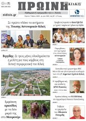 Διαβάστε το νέο πρωτοσέλιδο της Πρωινής του Κιλκίς, μοναδικής καθημερινής εφημερίδας του ν. Κιλκίς (7-5-2026)