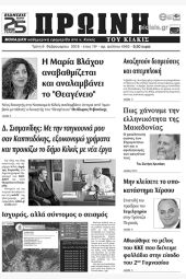 Πέντε χρόνια πριν. Διαβάστε τι έγραφε η καθημερινή εφημερίδα ΠΡΩΙΝΗ του Κιλκίς (6-2-2018)
