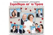 «Συμπέθεροι από τα Τίρανα» των Θανάση Παπαθανασίου-Μιχάλη Ρέππα, την Πέμπτη 7 Ιουλίου στο Κιλκίς