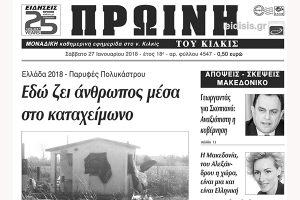 Διαβάστε το νέο πρωτοσέλιδο της Πρωινής του Κιλκίς, μοναδικής καθημερινής εφημερίδας του ν. Κιλκίς