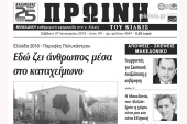 Διαβάστε το νέο πρωτοσέλιδο της Πρωινής του Κιλκίς, μοναδικής καθημερινής εφημερίδας του ν. Κιλκίς