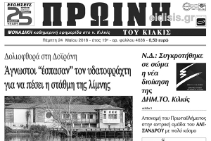 Διαβάστε το νέο πρωτοσέλιδο της Πρωινής του Κιλκίς, μοναδικής καθημερινής εφημερίδας του ν. Κιλκίς