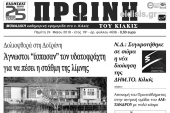 Διαβάστε το νέο πρωτοσέλιδο της Πρωινής του Κιλκίς, μοναδικής καθημερινής εφημερίδας του ν. Κιλκίς