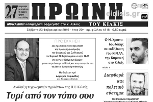 Διαβάστε το νέο πρωτοσέλιδο της Πρωινής του Κιλκίς, μοναδικής καθημερινής εφημερίδας του ν. Κιλκίς