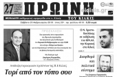Διαβάστε το νέο πρωτοσέλιδο της Πρωινής του Κιλκίς, μοναδικής καθημερινής εφημερίδας του ν. Κιλκίς