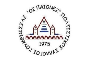 Νέο Διοικητικό Συμβούλιο στους Παίονες Γουμένισσας με πρόεδρο τον Δημήτριο Κούπανη