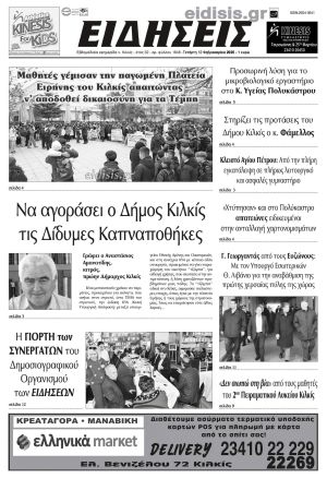 Διαβάστε το νέο πρωτοσέλιδο των ΕΙΔΗΣΕΩΝ του Κιλκίς, της εβδομαδιαίας εφημερίδας του ν. Κιλκίς (12-2-2025)