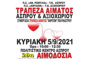 29n Εθελοντική αιμοδοσία στον Άσπρο από την Τράπεζα Αίματος Άσπρου-Αξιοχωρίου