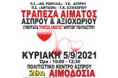 29n Εθελοντική αιμοδοσία στον Άσπρο από την Τράπεζα Αίματος Άσπρου-Αξιοχωρίου