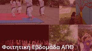 Εορταστική επιστροφή της Φοιτητικής Εβδομάδας ΑΠΘ: Από 12 έως 18 Μαΐου 2025