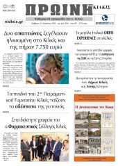 Διαβάστε το νέο πρωτοσέλιδο της Πρωινής του Κιλκίς, μοναδικής καθημερινής εφημερίδας του ν. Κιλκίς (13-4-2024)