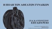 «Η Πόλη των Αθέατων Γυναικών» στο Επταπύργιο
