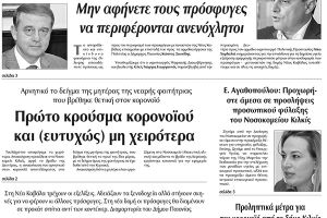 Διαβάστε το νέο πρωτοσέλιδο των ΕΙΔΗΣΕΩΝ του Κιλκίς, της εβδομαδιαίας εφημερίδας του ν. Κιλκίς (18-3-2020)
