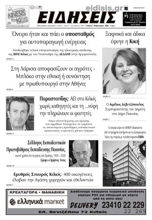 Διαβάστε το νέο πρωτοσέλιδο των ΕΙΔΗΣΕΩΝ του Κιλκίς, της εβδομαδιαίας εφημερίδας του ν. Κιλκίς (7-2-2024)