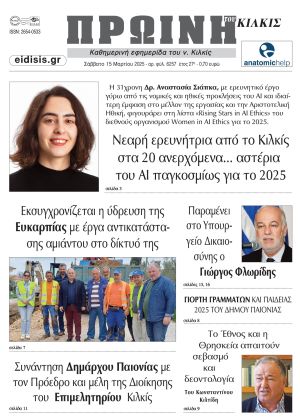 Διαβάστε το νέο πρωτοσέλιδο της Πρωινής του Κιλκίς, μοναδικής καθημερινής εφημερίδας του ν. Κιλκίς (15-3-2025)