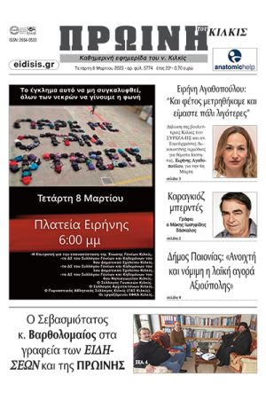 Διαβάστε το νέο πρωτοσέλιδο της Πρωινής του Κιλκίς, μοναδικής καθημερινής εφημερίδας του ν. Κιλκίς (8-3-2023)
