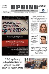 Διαβάστε το νέο πρωτοσέλιδο της Πρωινής του Κιλκίς, μοναδικής καθημερινής εφημερίδας του ν. Κιλκίς (8-3-2023)