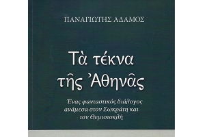 Τα τέκνα της Αθηνάς