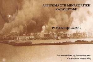 Εξαιτερικές εκδηλώσεις για τη Μικρασιατική καταστροφή στο Κιλκίς