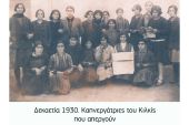 Βαφειάδης: Όψεις της γυναικείας εργασίας στο Κιλκίς μέχρι τα μέσα του περασμένου αιώνα – Αγρότισσες και Καπνεργάτριες