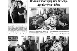 Πρωινή Κιλκίς (13-2-2020): Πίτα και απολογισμός στο Σύλλογο Δρομέων Υγείας Κιλκίς