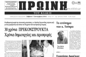 Πέντε χρόνια πριν. Διαβάστε τι έγραφε η καθημερινή εφημερίδα ΠΡΩΙΝΗ του Κιλκίς