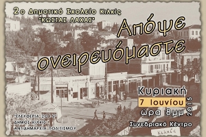 2ο Δημοτικό Κιλκίς: Απόψε Ονειρευόμαστε